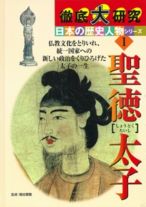 聖徳太子