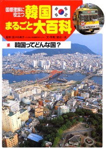 国際理解に役立つ韓国まるごと大百科 1