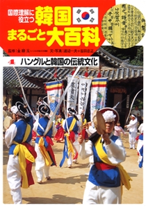 国際理解に役立つ韓国まるごと大百科 4