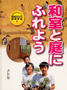 伝統文化で体験学習 4