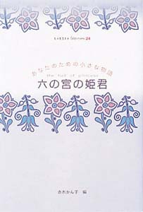 六の宮の姫君