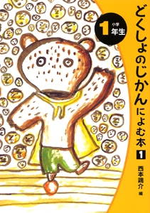 どくしょのじかんによむ本 小学1年生