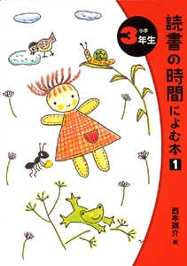 読書の時間によむ本 小学3年生