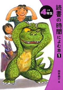 読書の時間によむ本 小学4年生