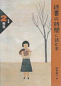読書の時間に読む本 中学2年生