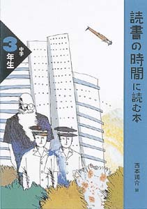 読書の時間に読む本 中学3年生