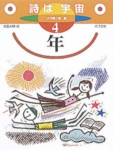 詩は宇宙 4年