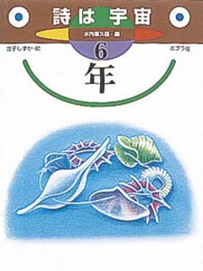 詩は宇宙 6年