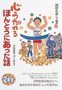 心うたれるほんとうにあった話 2年生