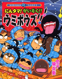 にんタマ!かいぞく!!ウミボウズ!!!