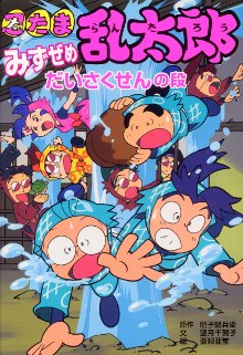 忍たま乱太郎 みずぜめだいさくせんの段