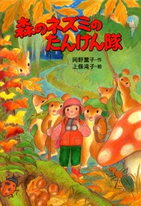 森のネズミのたんけん隊