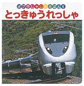 とっきゅうれっしゃ