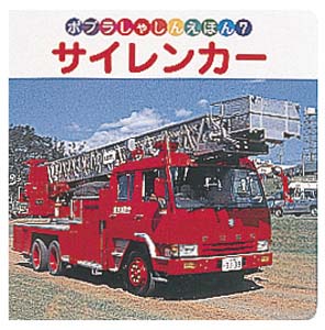サイレンカー