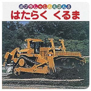 はたらくくるま
