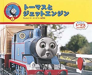 トーマスとジェットエンジン