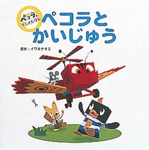 ペコラとかいじゅう