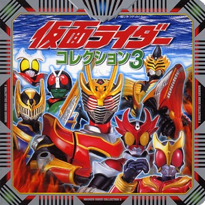 仮面ライダーコレクション 3