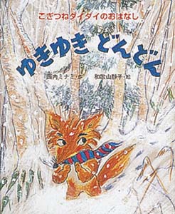 ゆきゆきどんどん