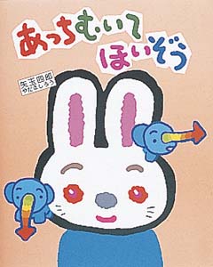 あっちむいてほいぞう