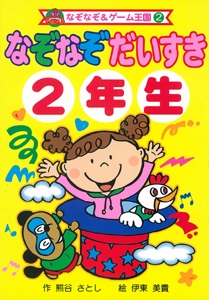 なぞなぞだいすき2年生