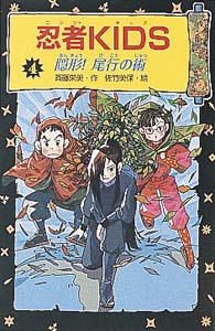 忍者KIDS 4