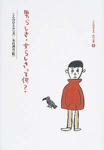 男らしさ・女らしさって何?