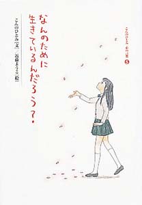 なんのために生きているんだろう?