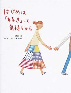 はじめは好きって気持ちから