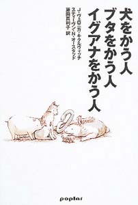 犬をかう人ブタをかう人イグアナをかう人