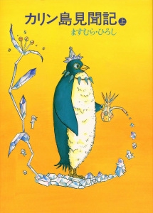 カリン島見聞記 上