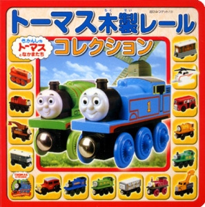 トーマス木製レールコレクション