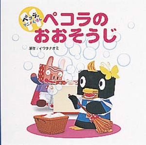 ペコラのおおそうじ