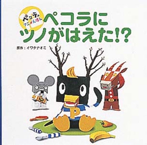 ペコラにツノがはえた!?