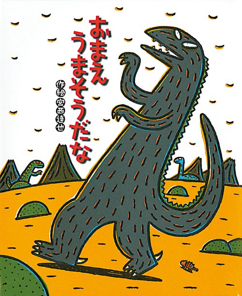 おまえ　うまそうだな