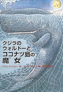 クジラのウォルドーとココナツ島の魔女