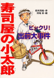 寿司屋の小太郎ビックリ!出前大事件