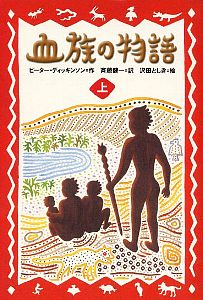 血族の物語 上