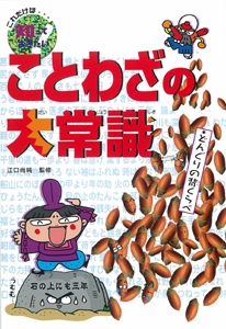 ことわざの大常識