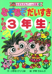 なぞなぞだいすき3年生