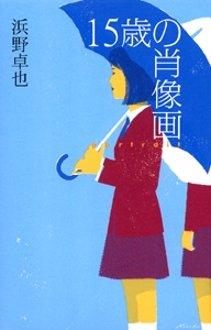 15歳の肖像画