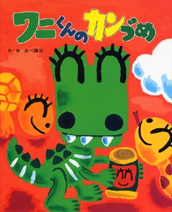 ワニくんのカンづめ