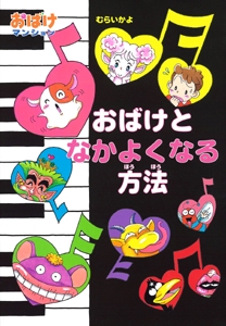 おばけとなかよくなる方法
