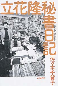 立花隆秘書日記