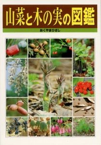 山菜と木の実の図鑑