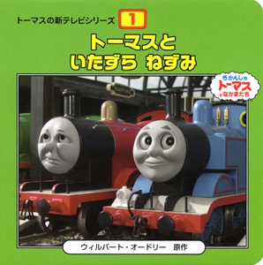 トーマスといたずらねずみ