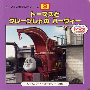 トーマスとクレーンしゃのハーヴィー
