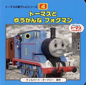 トーマスとゆうかんなフォグマン
