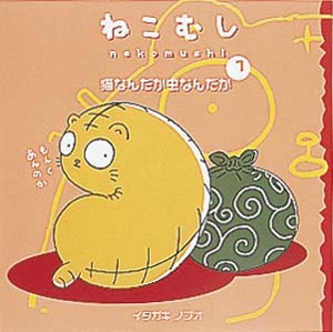 ねこむし 1