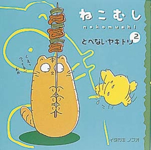 ねこむし 2